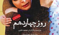 فیلم سینمایی (( روزچهاردهم )) از شبکه اول سیما پخش می شود