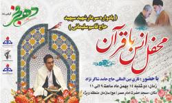 محفل انس با قرآن یادواره سردار شهید سپهبد حاج قاسم سلیمانی برگزار می شود