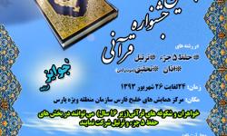 برگزاری جشنواره بزرگ قرآنی حبل المتین به میزبانی پایتخت انرژی کشور