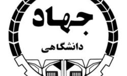 جهاد دانشگاهی مرکز منطقه ویژه پارس افتتاح شد