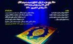 دومین جشنواره قرآنی حبل المتین در منطقه ویژه پارس برگزار شد