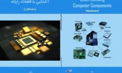 تالیف کتاب &laquo;آشنایی با قطعات رایانه &raquo; توسط نخبه جوان عسلویه ای
