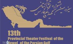 آثار راه یافته به مرحله ی بازبینی سیزدهمین جشنواره استانی تئاتر نگین خلیج فارس