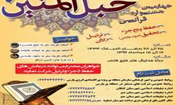 برگزاری چهارمین جشنواره بزرگ قرآنی حبل المتین در منطقه ویژه پارس