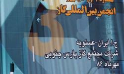 رییس مجتمع گازی پارس جنوبی:
روش&zwnj;های اکتشاف و استخراج مخازن گازی غیر متعارف از مهم&zwnj;ترین اهداف نشست بود