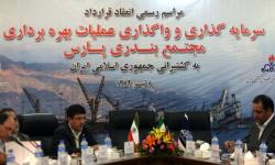 بهره برداری از مجتمع بندری پارس به کشتیرانی جمهوری اسلامی ایران واگذار شد