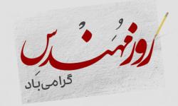 پیام مدیرعامل سازمان منطقه ویژه پارس به مناسبت روز مهندس