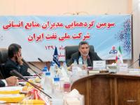 برگزاری سومین گردهمایی مدیران منابع انسانی شرکت ملی نفت ایران در عسلویه
