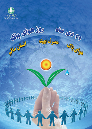آیا هوای عسلویه روزی پاک می شود؟