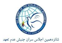 اجلاس غیرمتعهدها فرصتی طلایی برای رایزنی های نفتی است