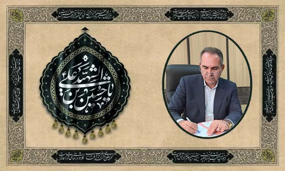 پیام تسلیت مدیرعامل منطقه ویژه پارس به مناسبت فرارسیدن ماه محرم