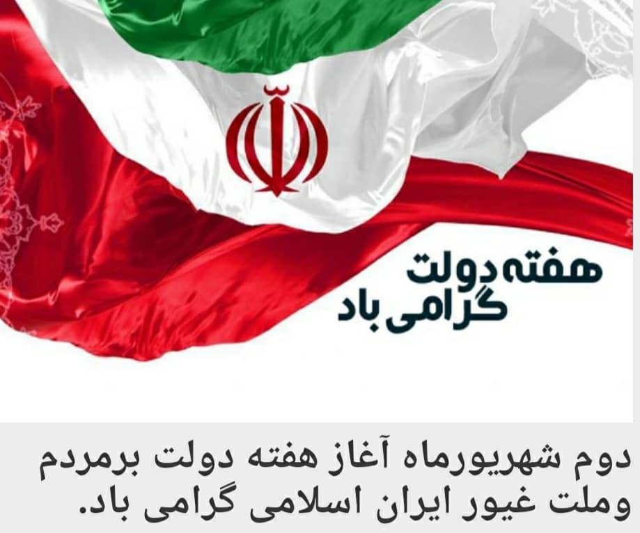 دوم شهریورماه، آغاز هفته دولت مبارک باد