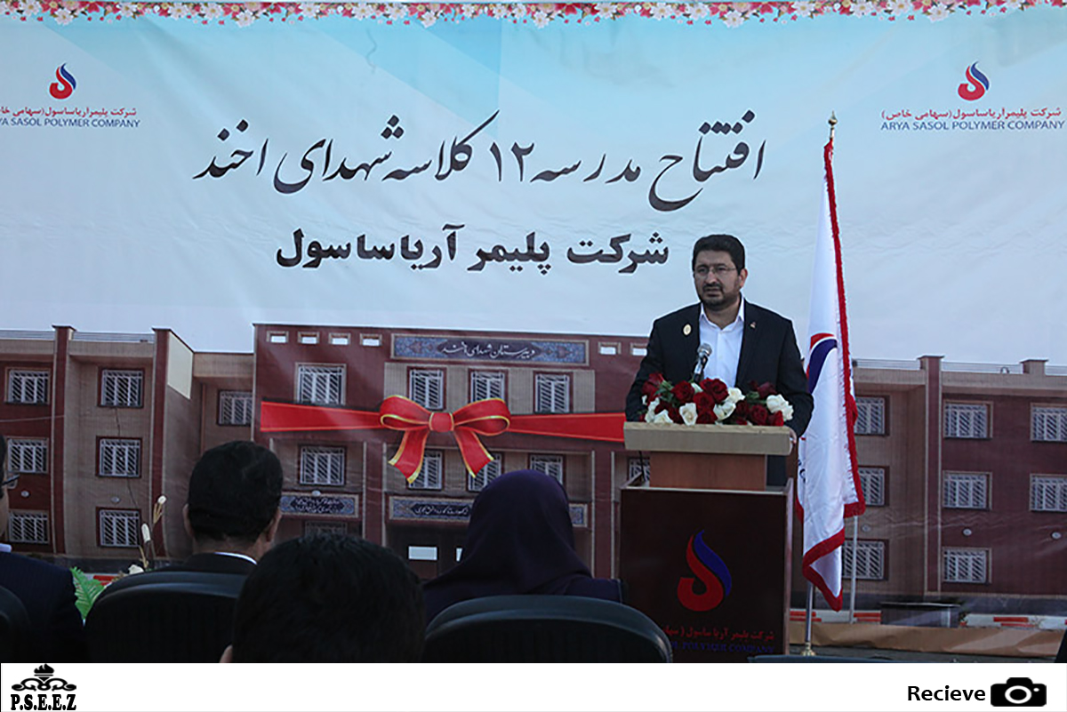 دبیرستان دوازده کلاسه شهدای اخند توسط پتروشیمی آریا ساسول در شهرستان عسلویه افتتاح شد