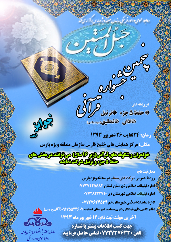 برگزاری جشنواره بزرگ قرآنی حبل المتین به میزبانی پایتخت انرژی کشور