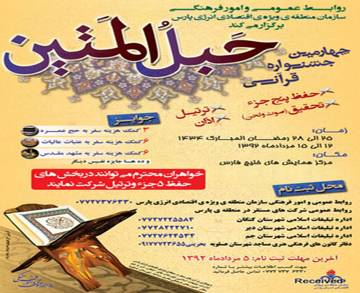 برگزاری چهارمین جشنواره بزرگ قرآنی حبل المتین در منطقه ویژه پارس
