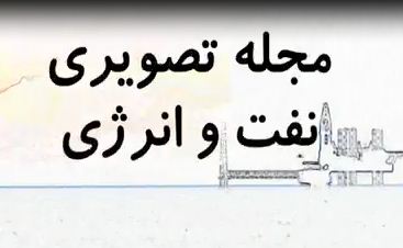 مجله تصویری نفت و انرژی