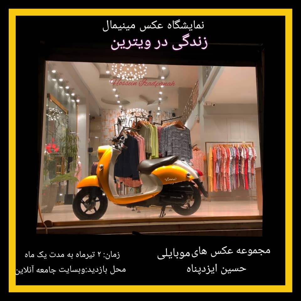 نمایشگاه عکس مینیمال با موضوع اجتماعی به صورت مجازی برگزار شد