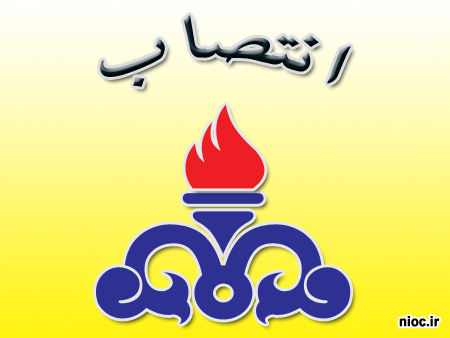 مدیر امورحقوقی و قراردادهای منطقه ویژه پارس منصوب شد