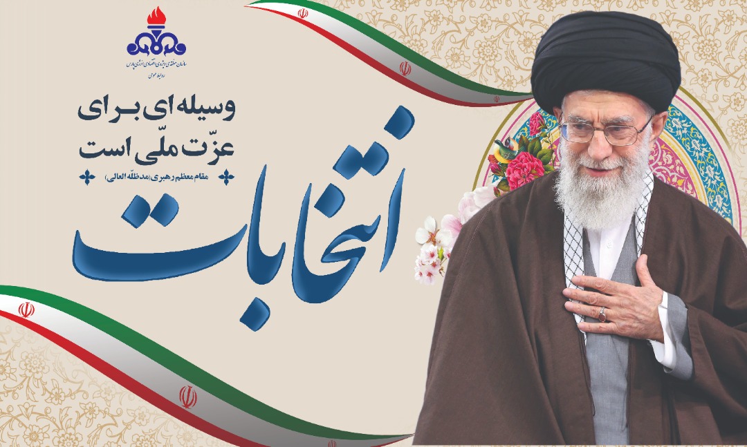 انتخابات وسیله&zwnj;ای برای عزت ملی است(مقام معظم رهبری)
