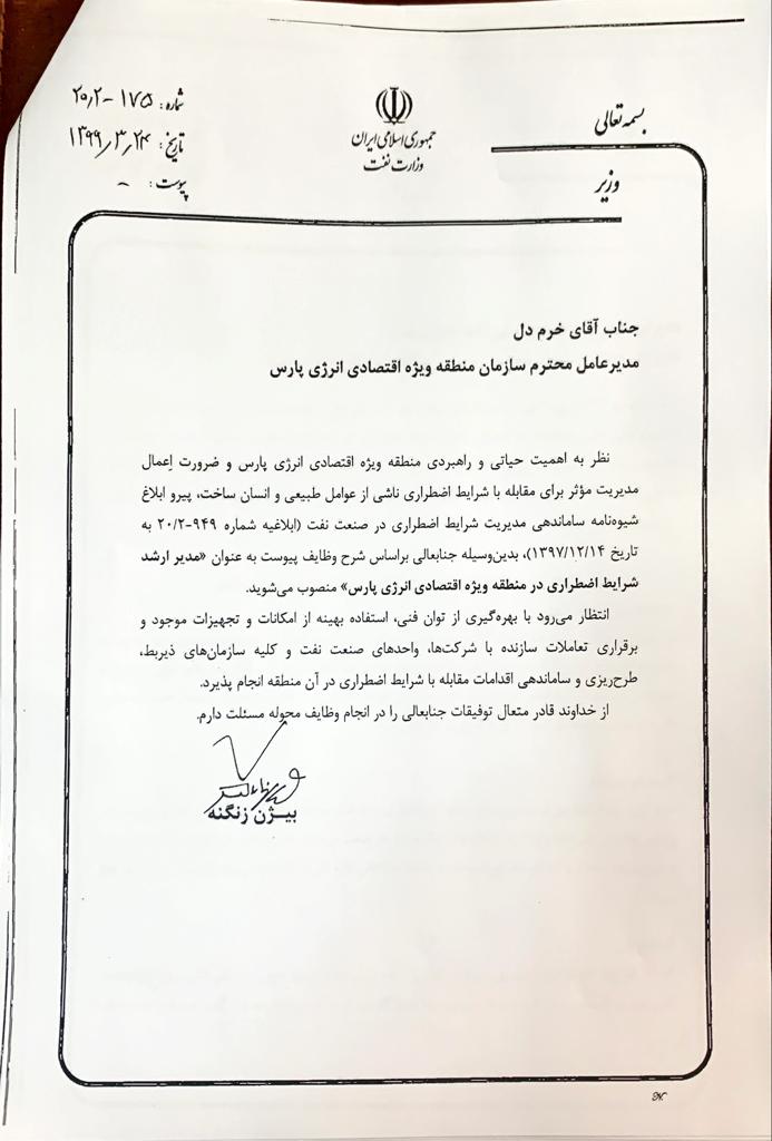 مدیر ارشد شرایط اضطراری منطقه ویژه اقتصادی انرژی پارس منصوب شد