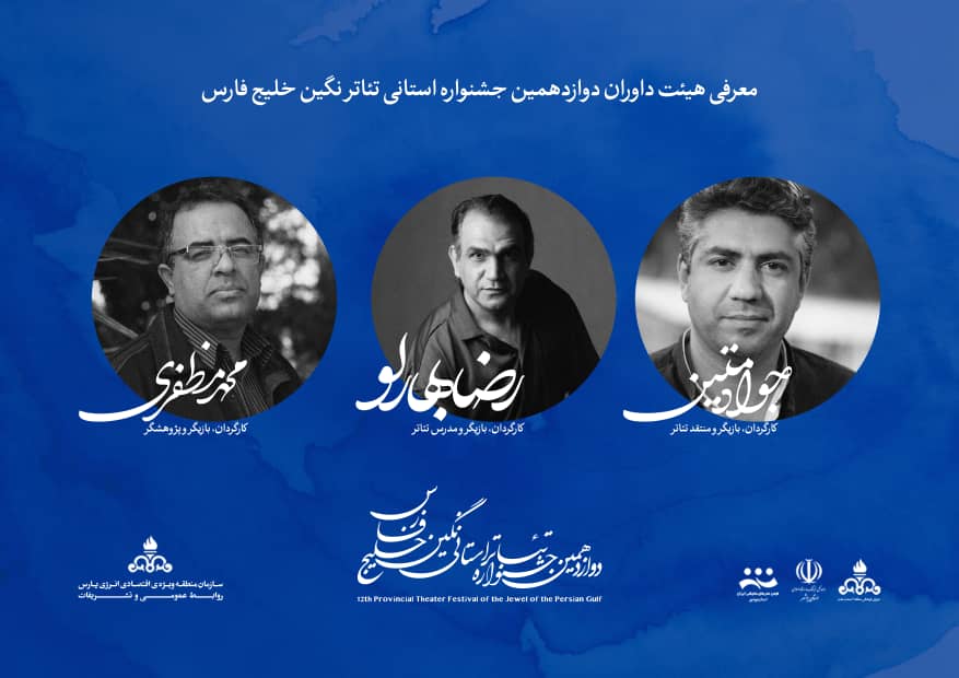 معرفیِ هیات داوران دوازدهمین جشنواره استانی تئاتر نگین خلیج فارس