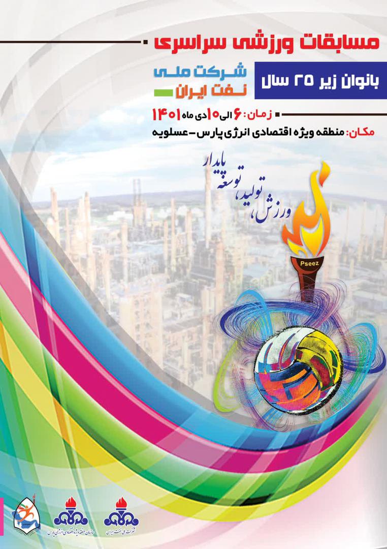 مسابقات ورزشی سراسری بانوان زیر 25 سال  شرکت ملی نفت ایران در منطقه ویژه پارس برگزار می&zwnj;شود