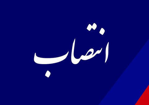 انتصاب سرپرست جدید مدیریت امور گمرکی سازمان منطقه ویژه پارس