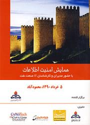 برگزاری همایش "امنیت اطلاعات" در صنعت نفت