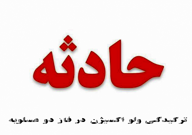 حادثه در خط لوله هوای فاز ۲ پتروشیمی منطقه ویژه پارس