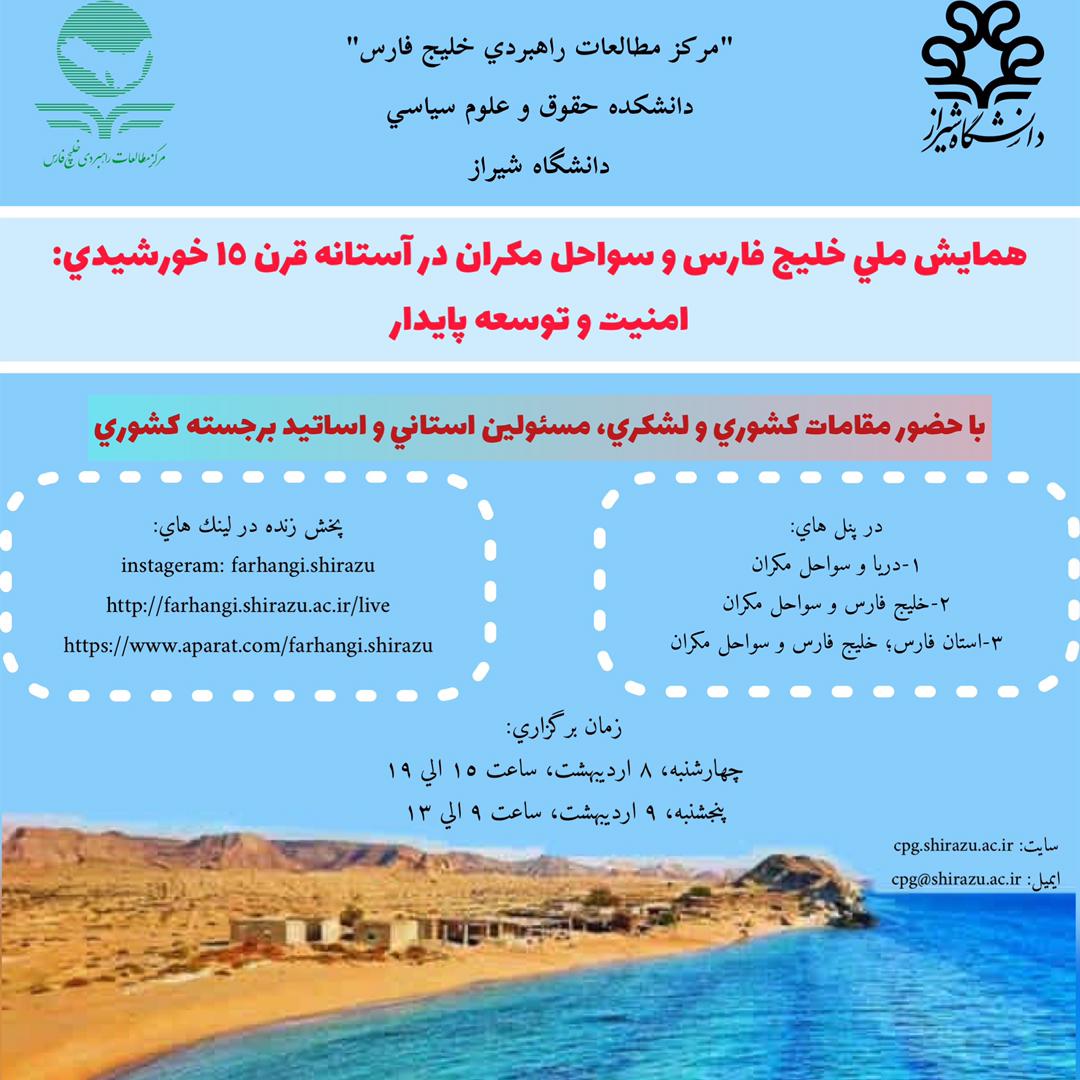 همایش ملی خلیج فارس و سواحل مکران در آستانه قرن 15 خورشیدی؛ امنیت و توسعه پایدار