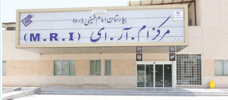 اورژانس و بخش MRI بیمارستان کنگان به صورت رسمی افتتتاح می شود