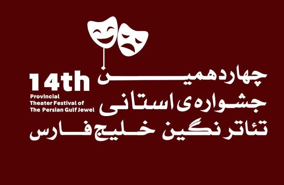 فراخوان چهاردهمین جشنواره&zwnj;ی تئاتر استانی نگین خلیج فارس(عسلویه)