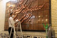 آیین معنوی غبارروبی مسجد امام عصر (عج) منطقه ویژه پارس برگزار شد