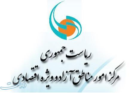 اعضای جدید هیئت مدیره سازمان مناطق آزاد تعیین شدند