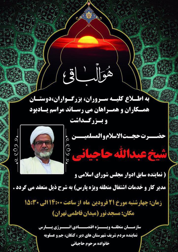 مراسم بزرگداشت مرحوم حاج شیخ عبدالله حاجیانی در مسجد نور تهران برگزار می شود