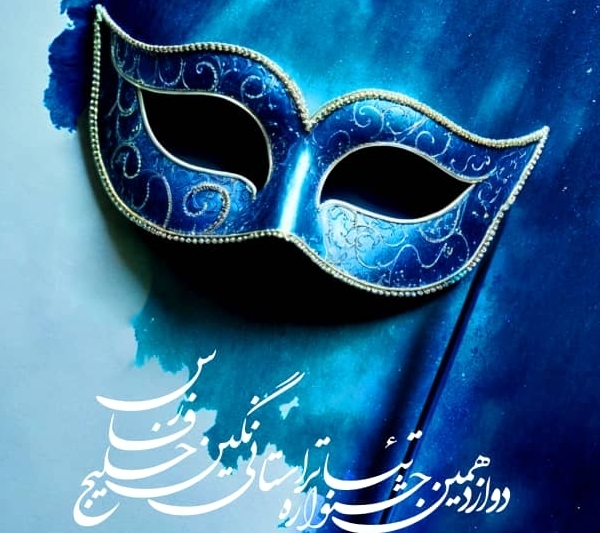 استقبال گسترده هنرمندان از جشنواره تئاتر نگین خلیج فارس