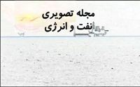 مجله تصویری نفت و انرژی