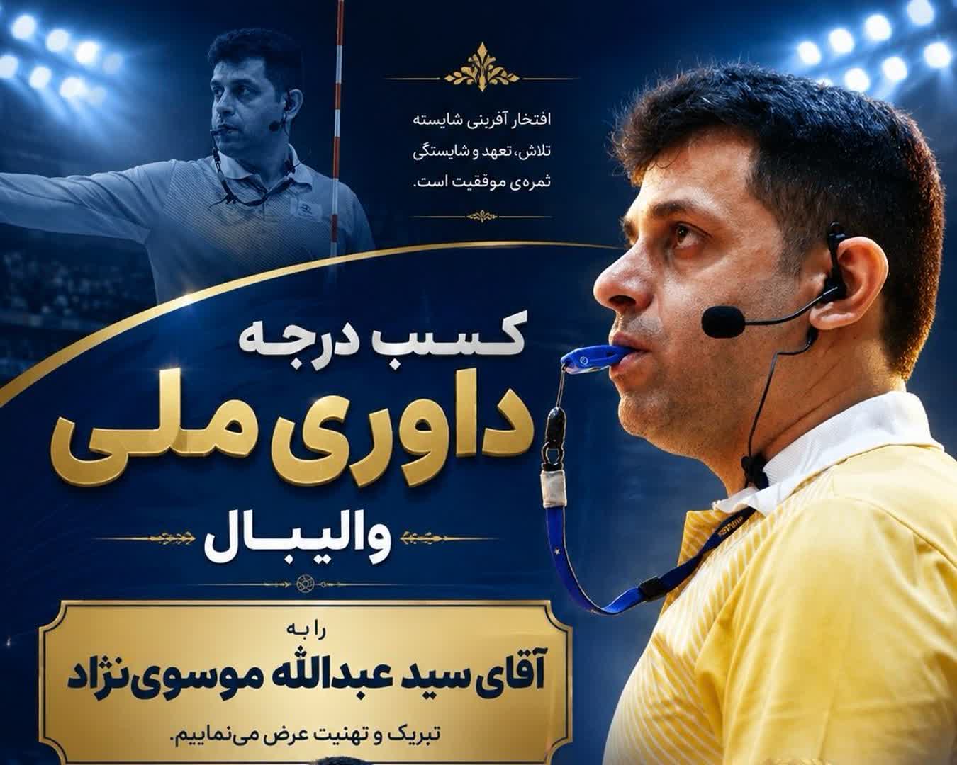 کسب درجه ملی داوری والیبال توسط یکی از کارکنان سازمان منطقه ویژه پارس