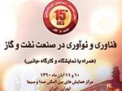 همایش فناوری و نوآوری در صنعت نفت برگزار می&zwnj;شود