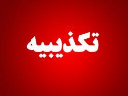 وقوع آتش سوزی در پتروشیمی کاویان تکذیب شد