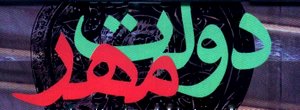تصویب 7/4 هزار میلیارد ریال اعتبار جهت اجرای مصوبات استانی هیات دولت در استان بوشهر