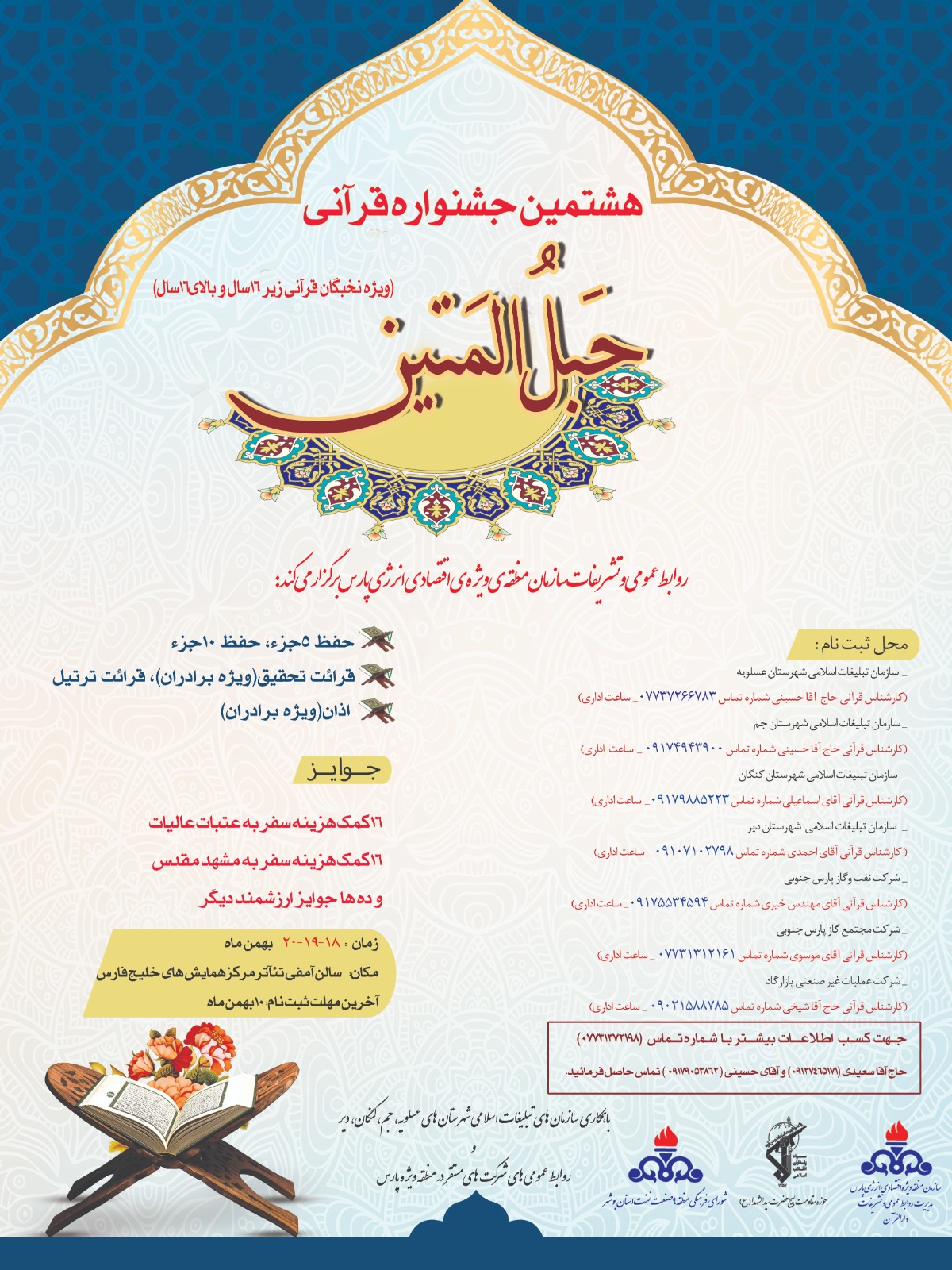 برگزاری جشنواره بزرگ قرآنی در سازمان منطقه ویژه پارس