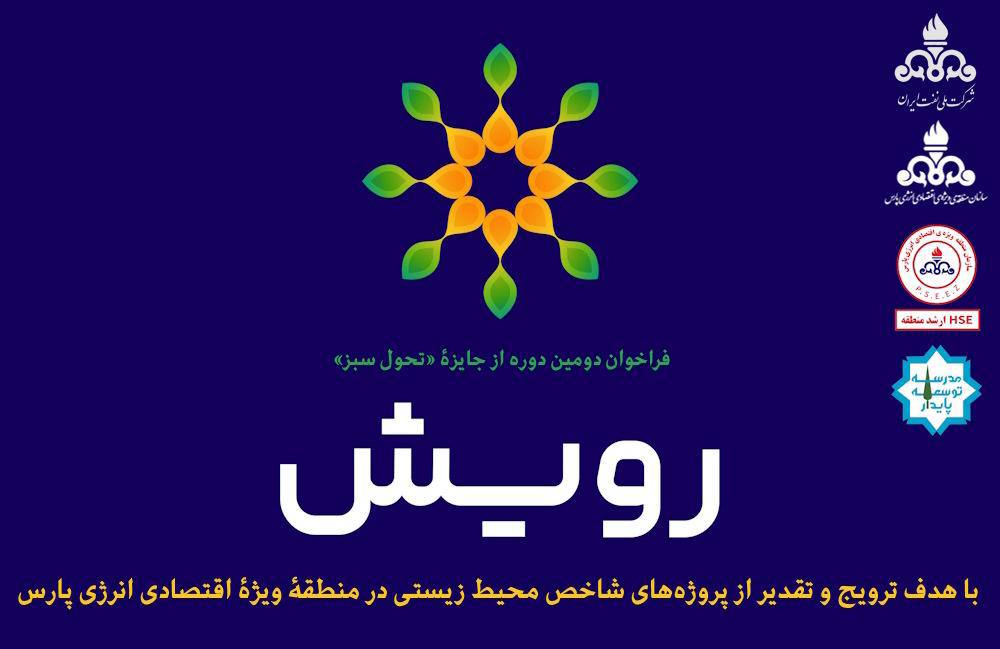فراخوان دومین دوره جایزه &laquo;تحول سبز&raquo; رویش منتشر شد