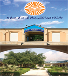 پذیرش دانشجو در  6 رشته تحصیلی در دانشگاه پیام نور مرکز بین المللی عسلویه