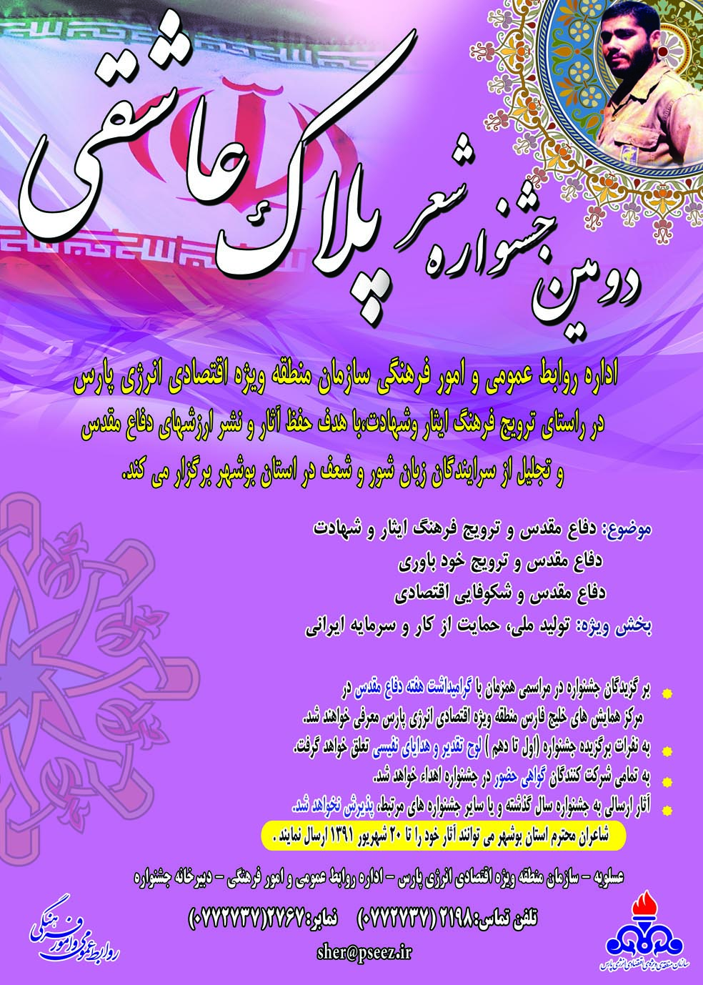 فراخوان برگزاری دومین جشنواره شعر پلاک عاشقی (یادواره سردار شهید مهدوی)