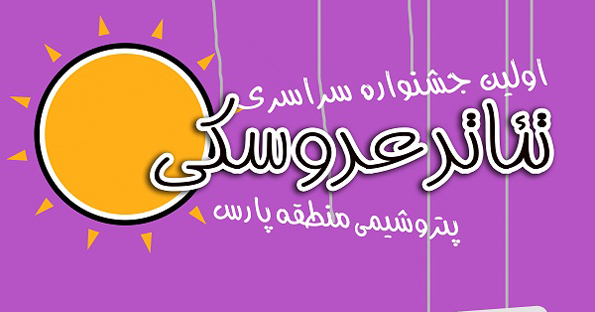 برگزاری اولین جشنواره سراسری تئاتر عروسکی پتروشیمی منطقه ویژه پارس