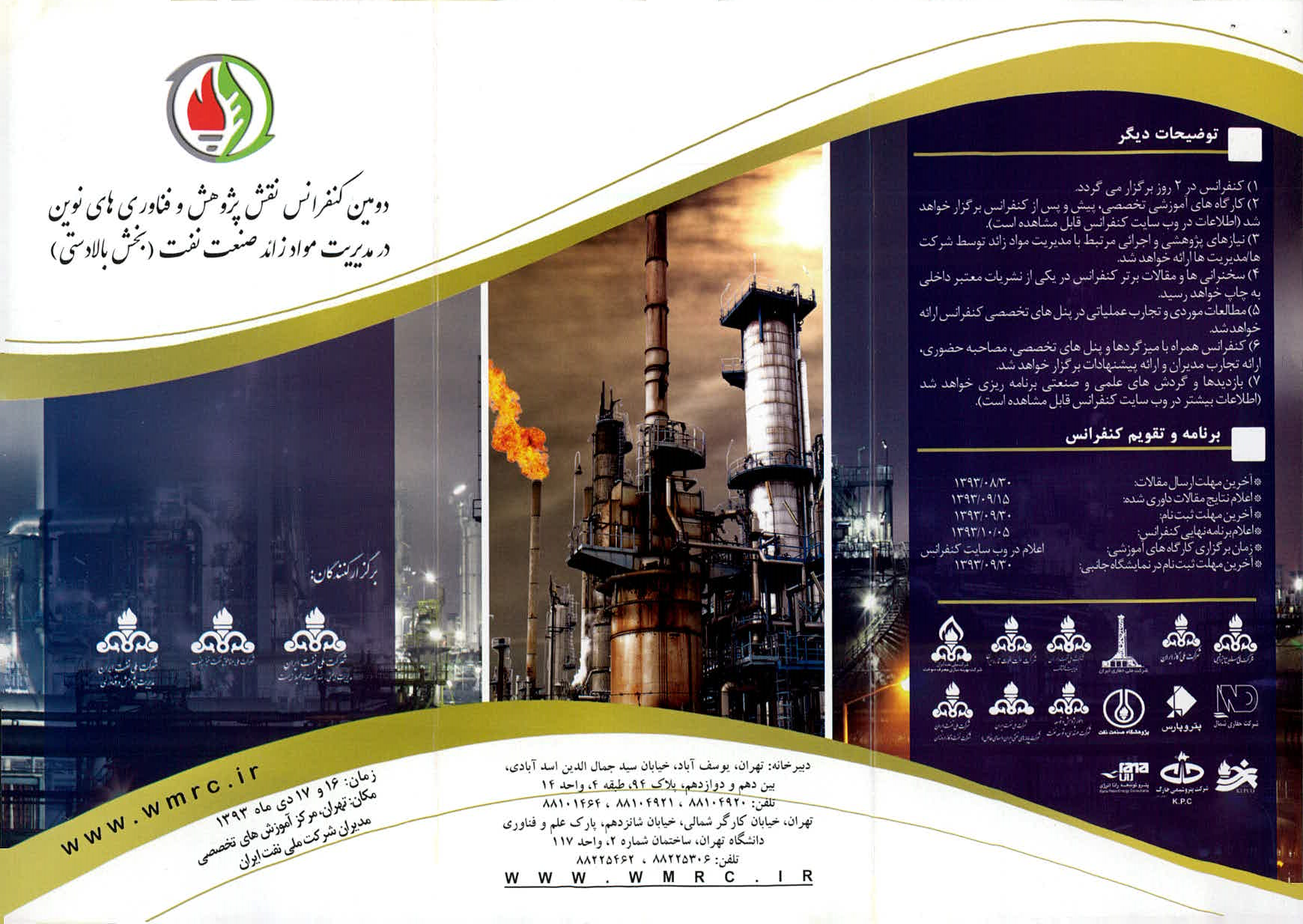 دومین کنفرانس نقش پژوهش و فناوری های نوین در مدیریت مواد زائد صنعت نفت برگزار می شود