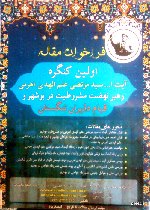 فراخوان مقاله اولین کنگره آیت الله سید مرتضی علم الهدی اهرمی
