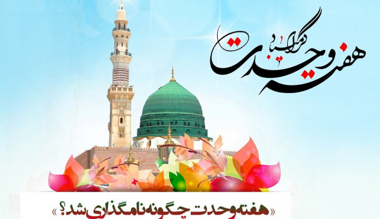 پیام مدیر عامل سازمان منطقه ویژه پارس به مناسبت هفته وحدت