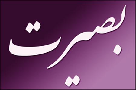 همایش بصیرت مردمی در منطقه ویژه پارس برگزار می شود